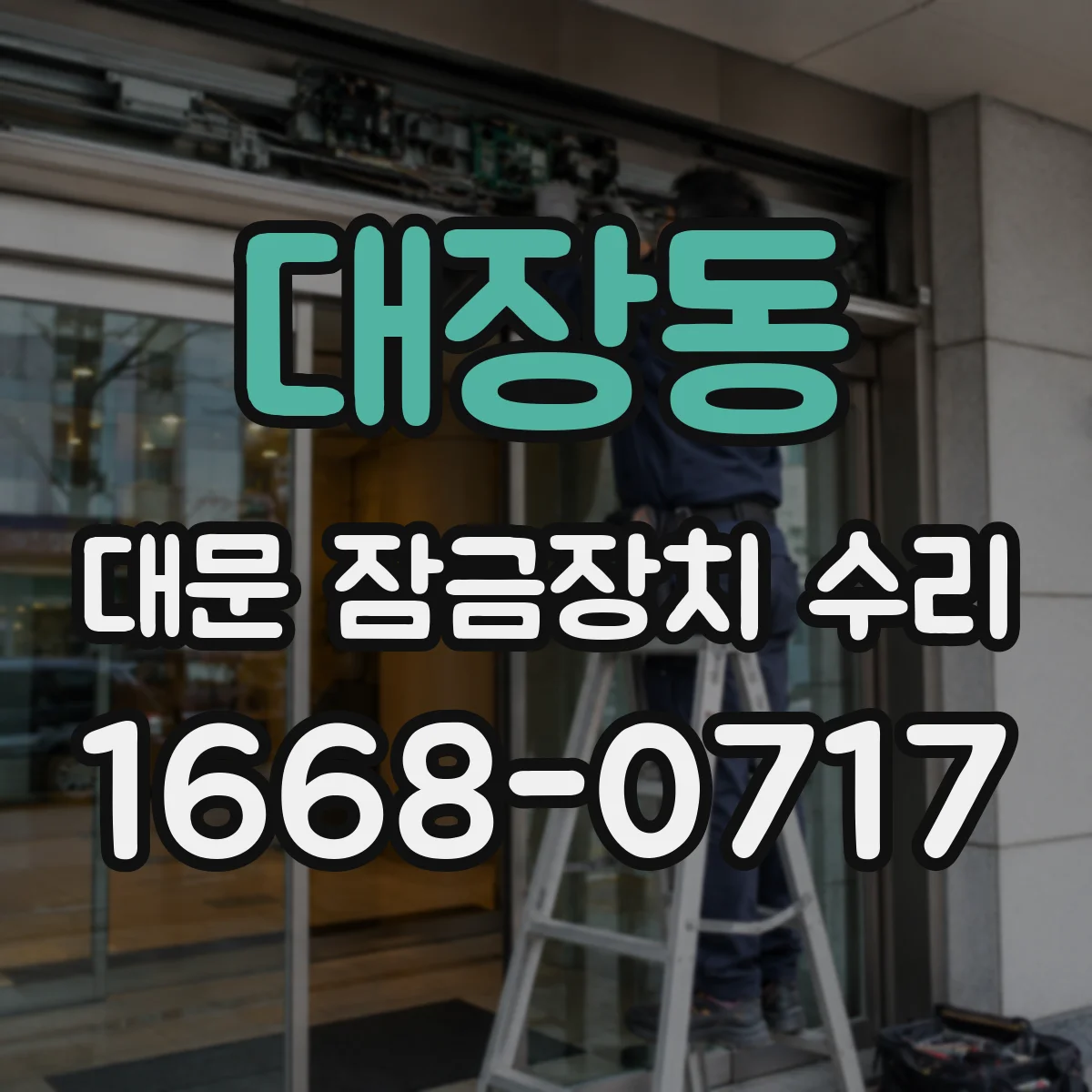 대장동 대문 잠금장치 수리