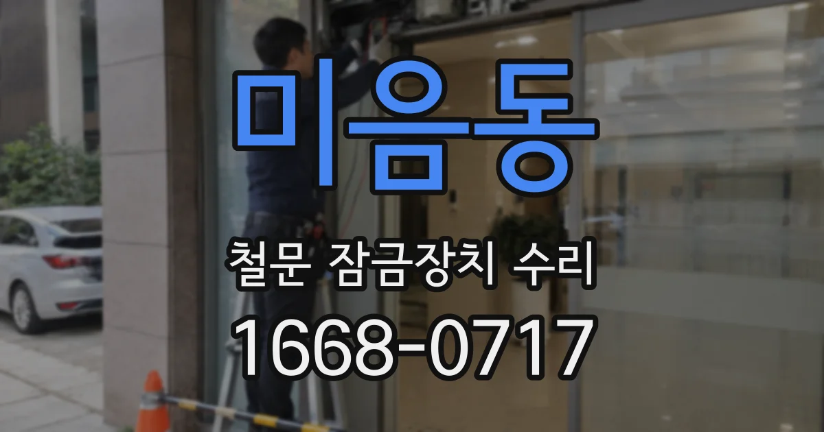 미음동 철문 잠금장치 수리