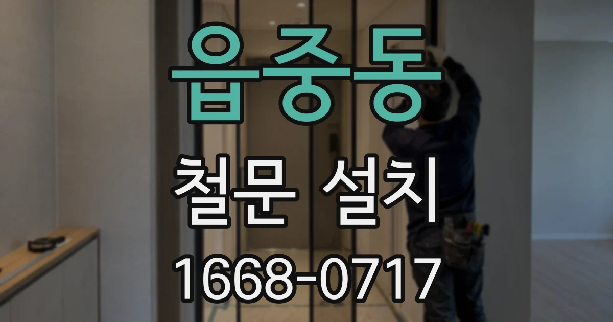 읍중동 철문 설치