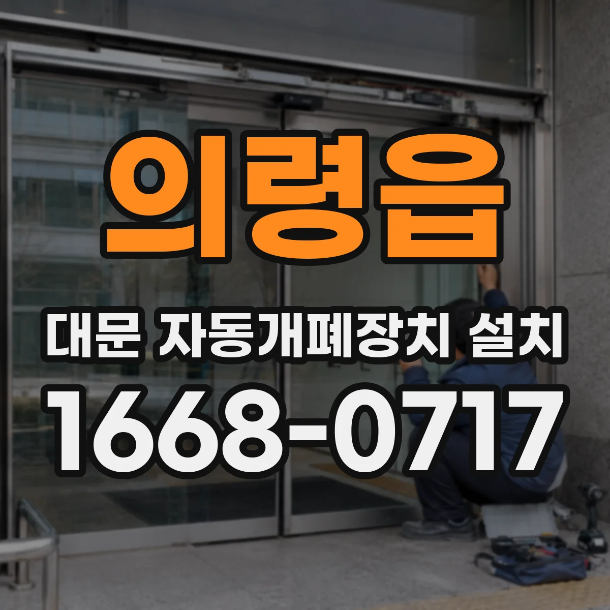 의령읍 대문 자동개폐장치 설치