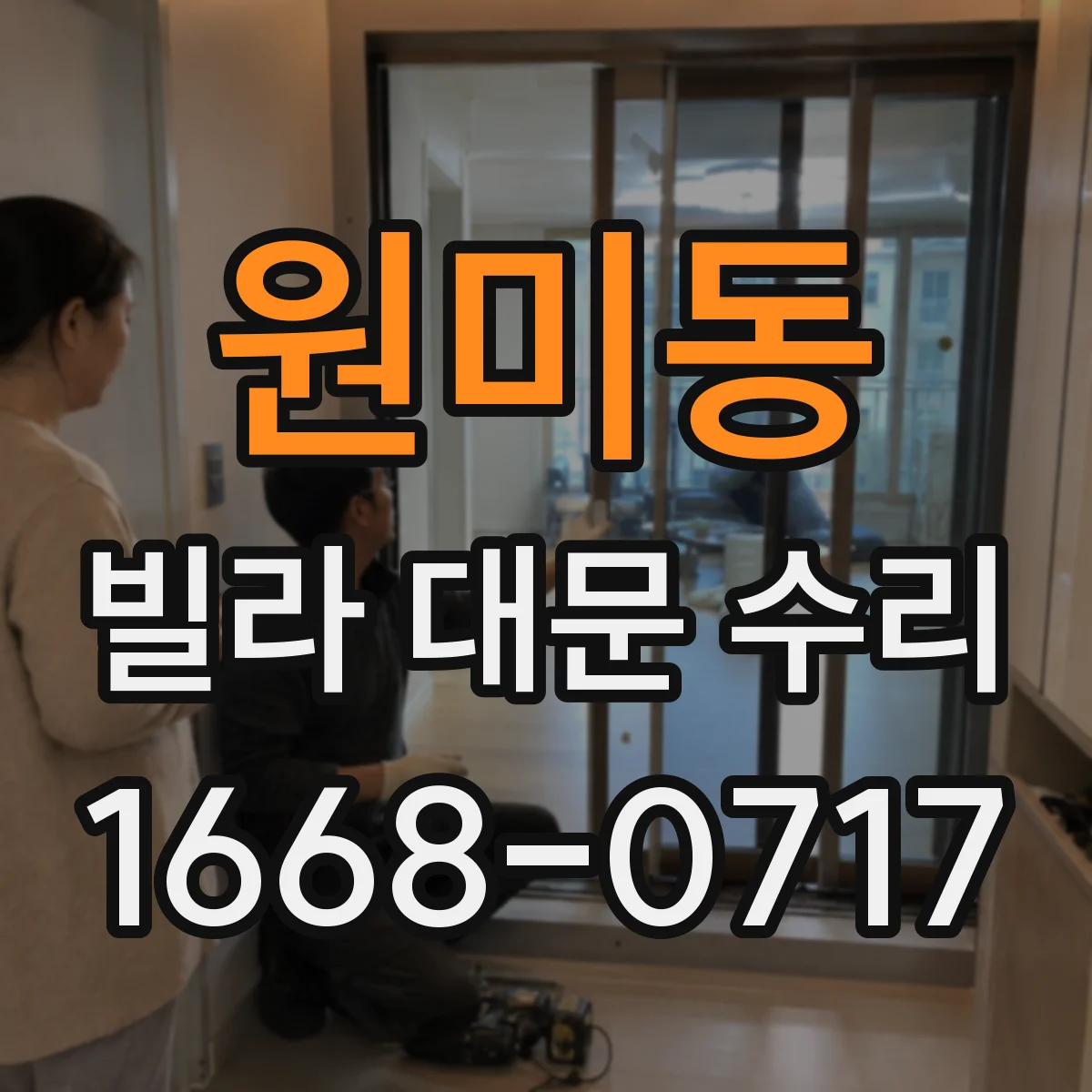 원미동 빌라 대문 수리