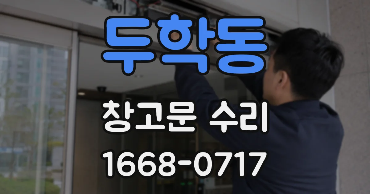 두학동 창고문 수리