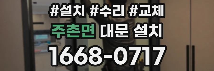 주촌면 대문 설치