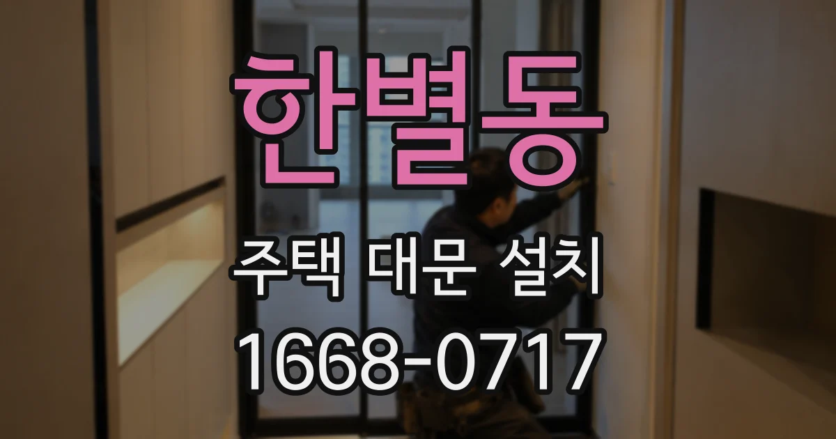 한별동 주택 대문 설치