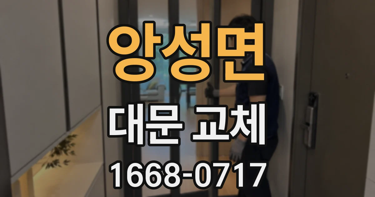 앙성면 대문 교체