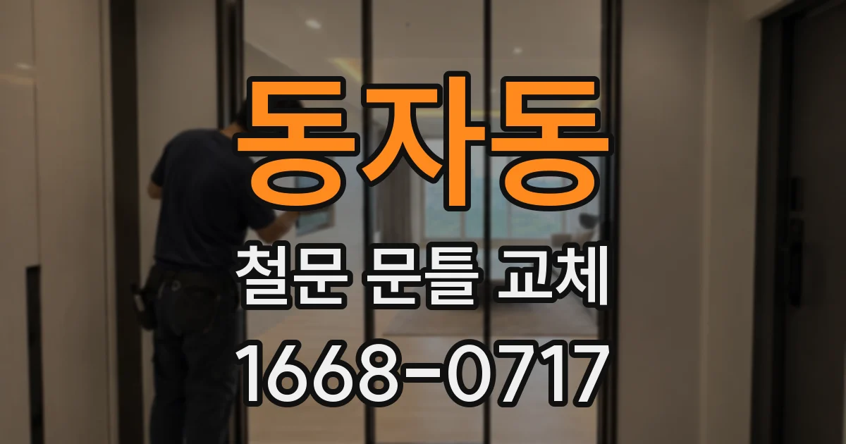 동자동 철문 문틀 교체