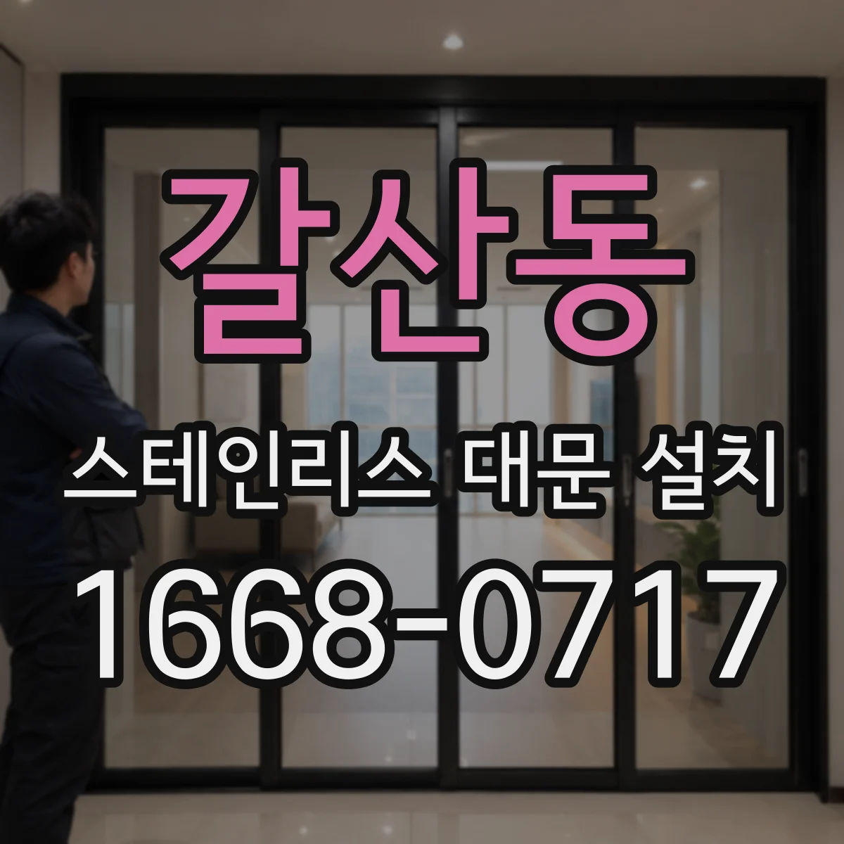 갈산동 스테인리스 대문 설치