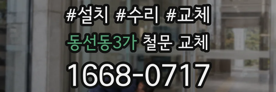 동선동3가 철문 교체