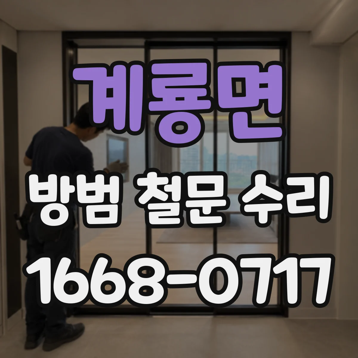 계룡면 방범 철문 수리