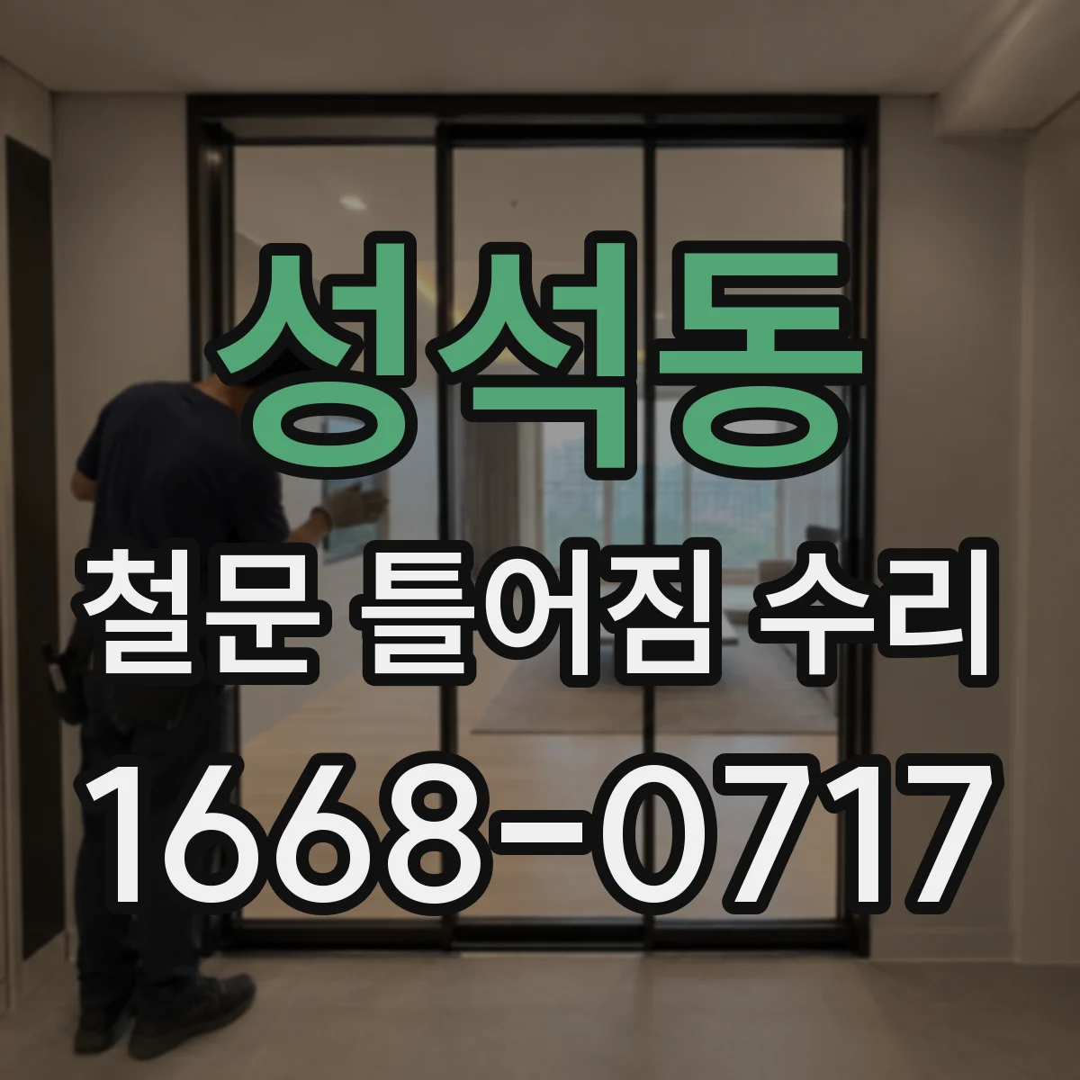 성석동 철문 틀어짐 수리
