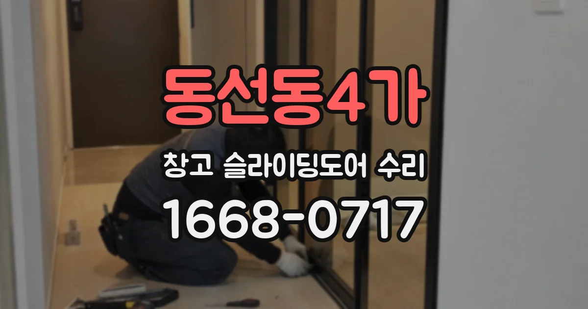 동선동4가 창고 슬라이딩도어 수리