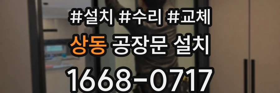 상동 공장문 설치