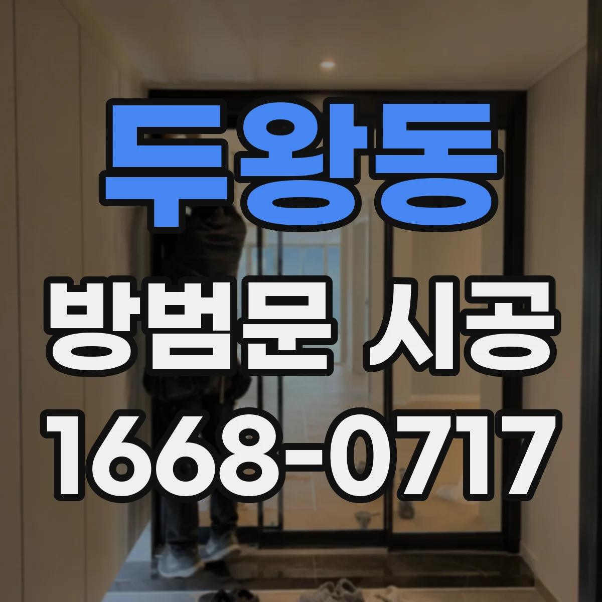 두왕동 방범문 시공