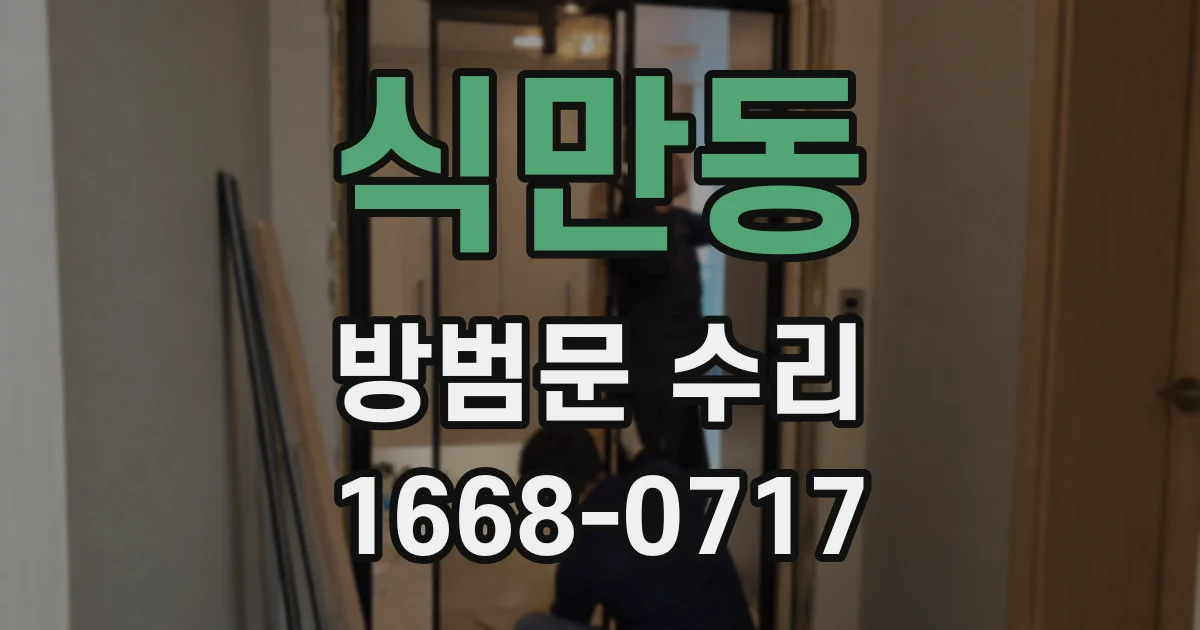 식만동 방범문 수리