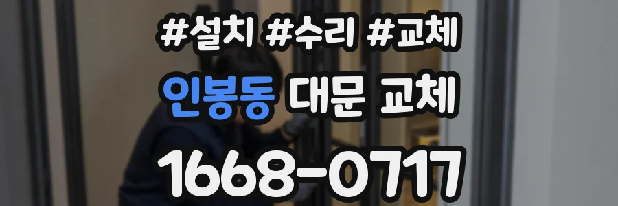 인봉동 대문 교체