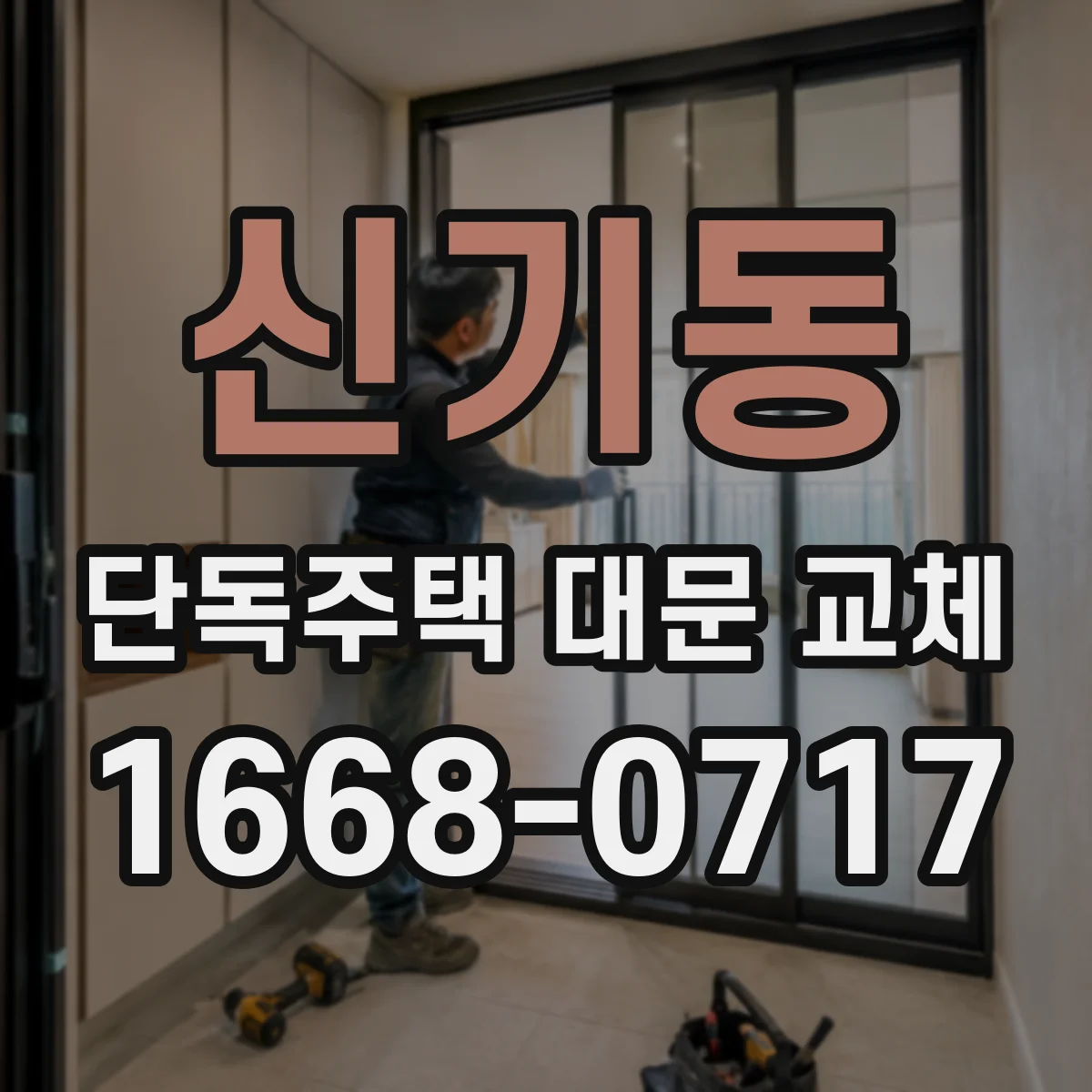 신기동 단독주택 대문 교체