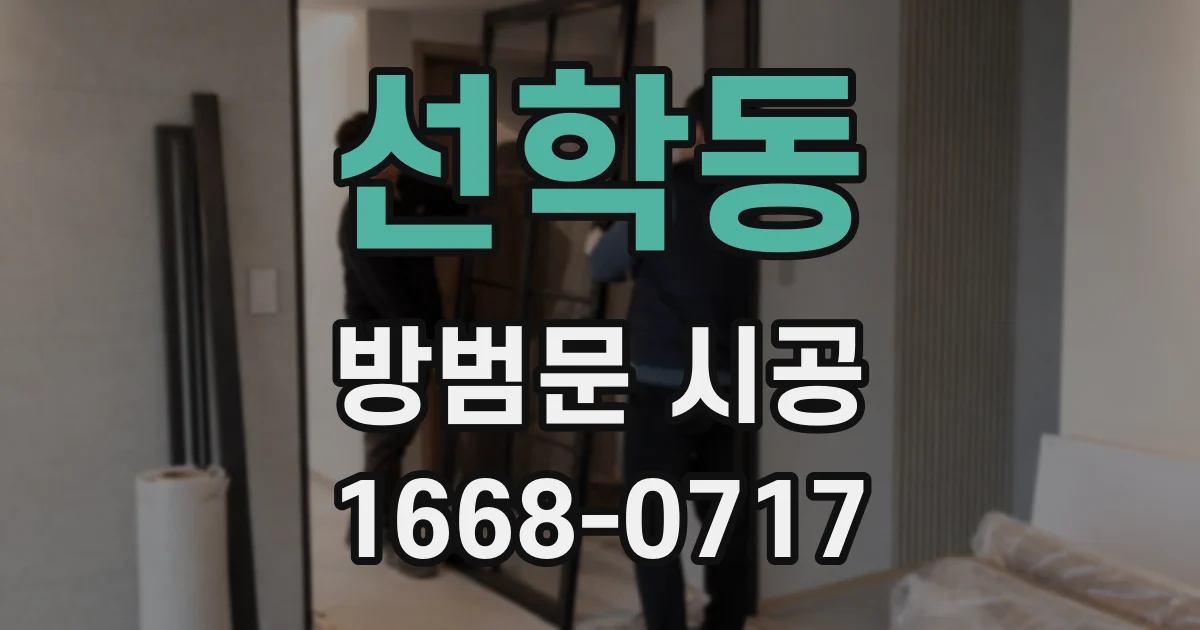 선학동 방범문 시공