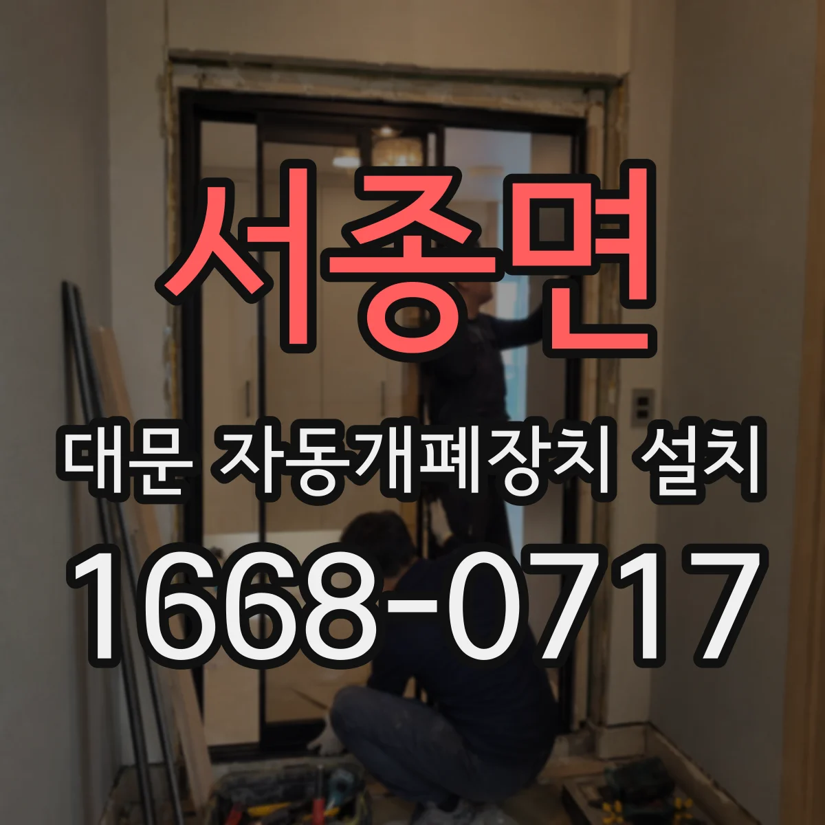 서종면 대문 자동개폐장치 설치