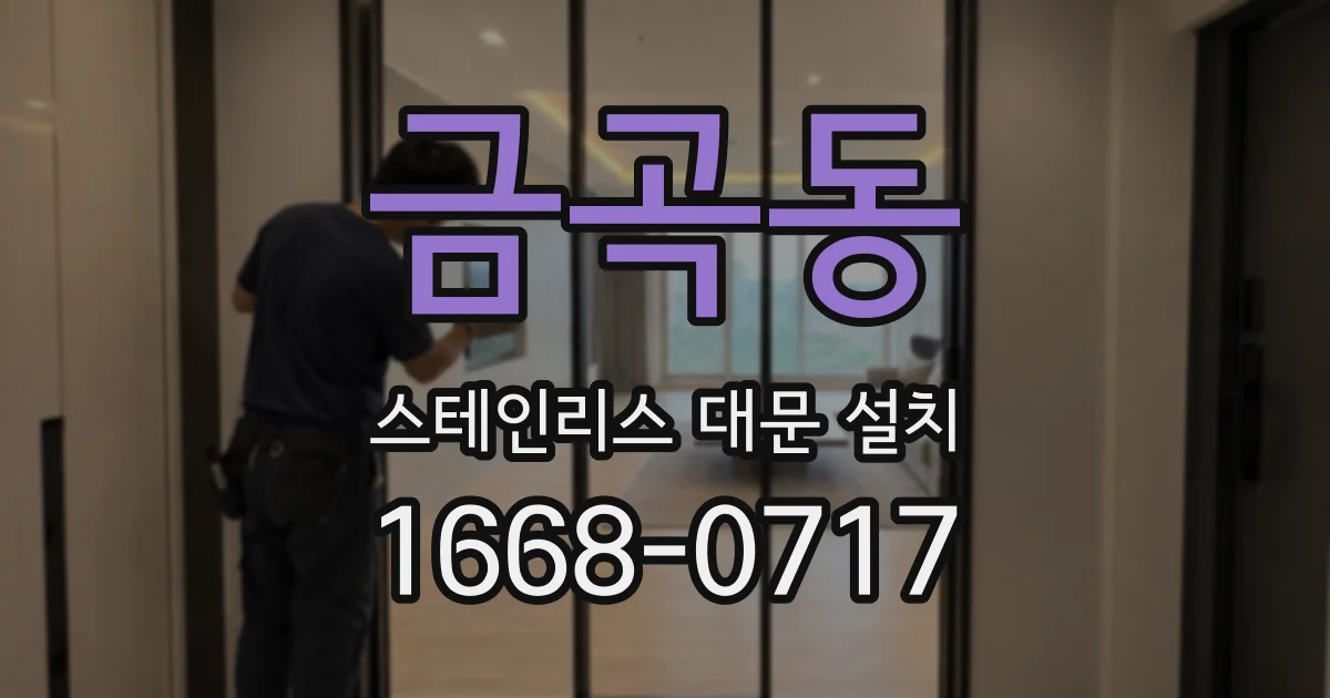 금곡동 스테인리스 대문 설치