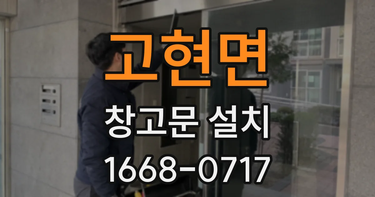 고현면 창고문 설치