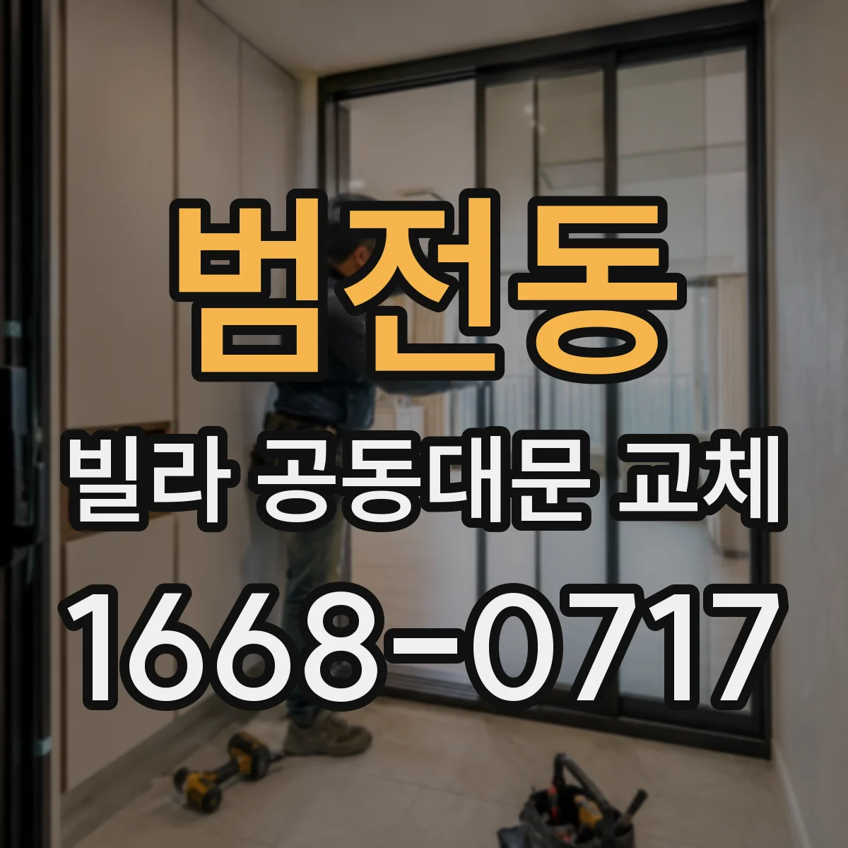 범전동 빌라 공동대문 교체