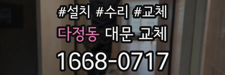 다정동 대문 교체