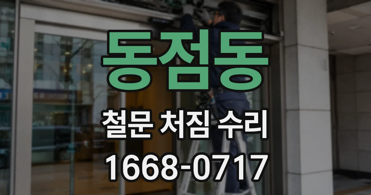 동점동 철문 처짐 수리
