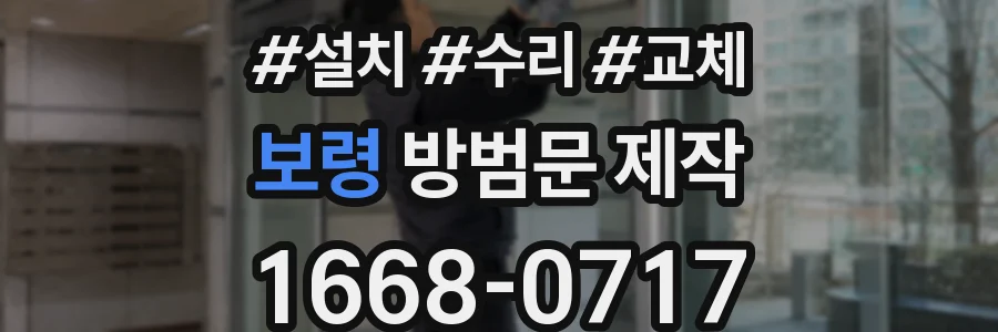 보령 방범문 제작