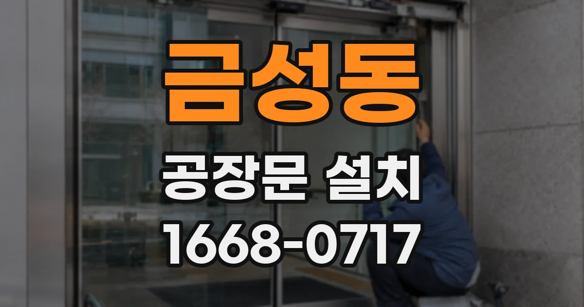 금성동 공장문 설치