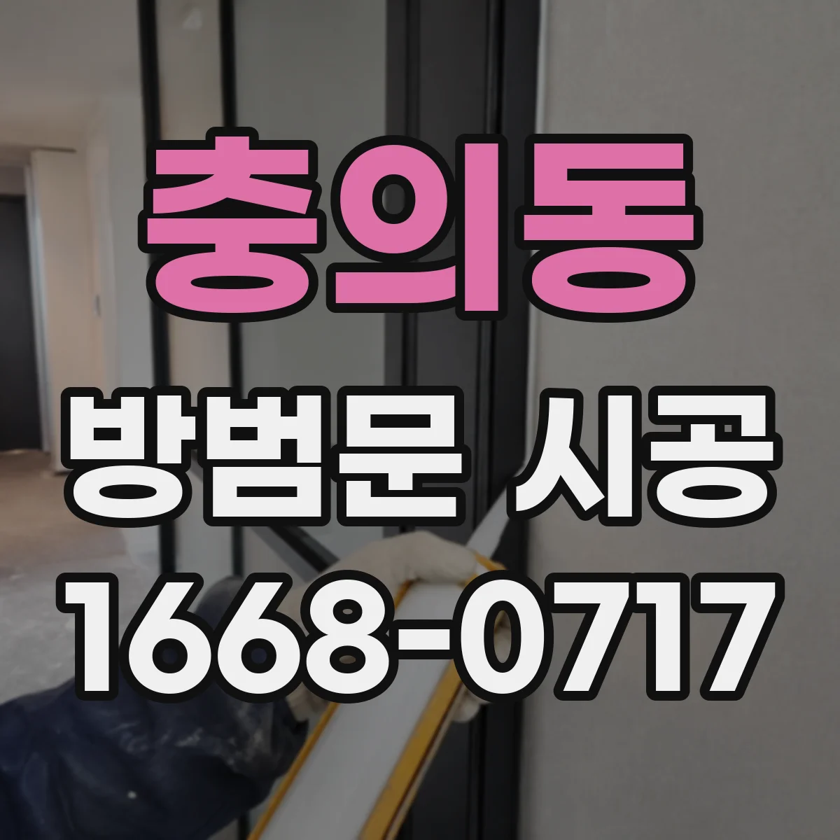 충의동 방범문 시공