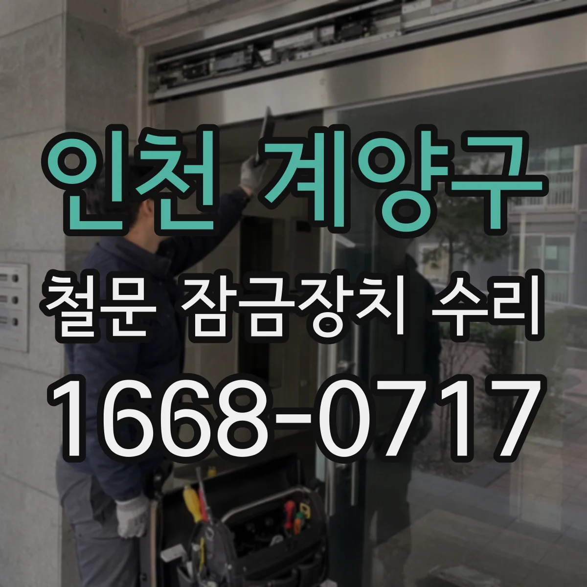 인천 계양구 철문 잠금장치 수리