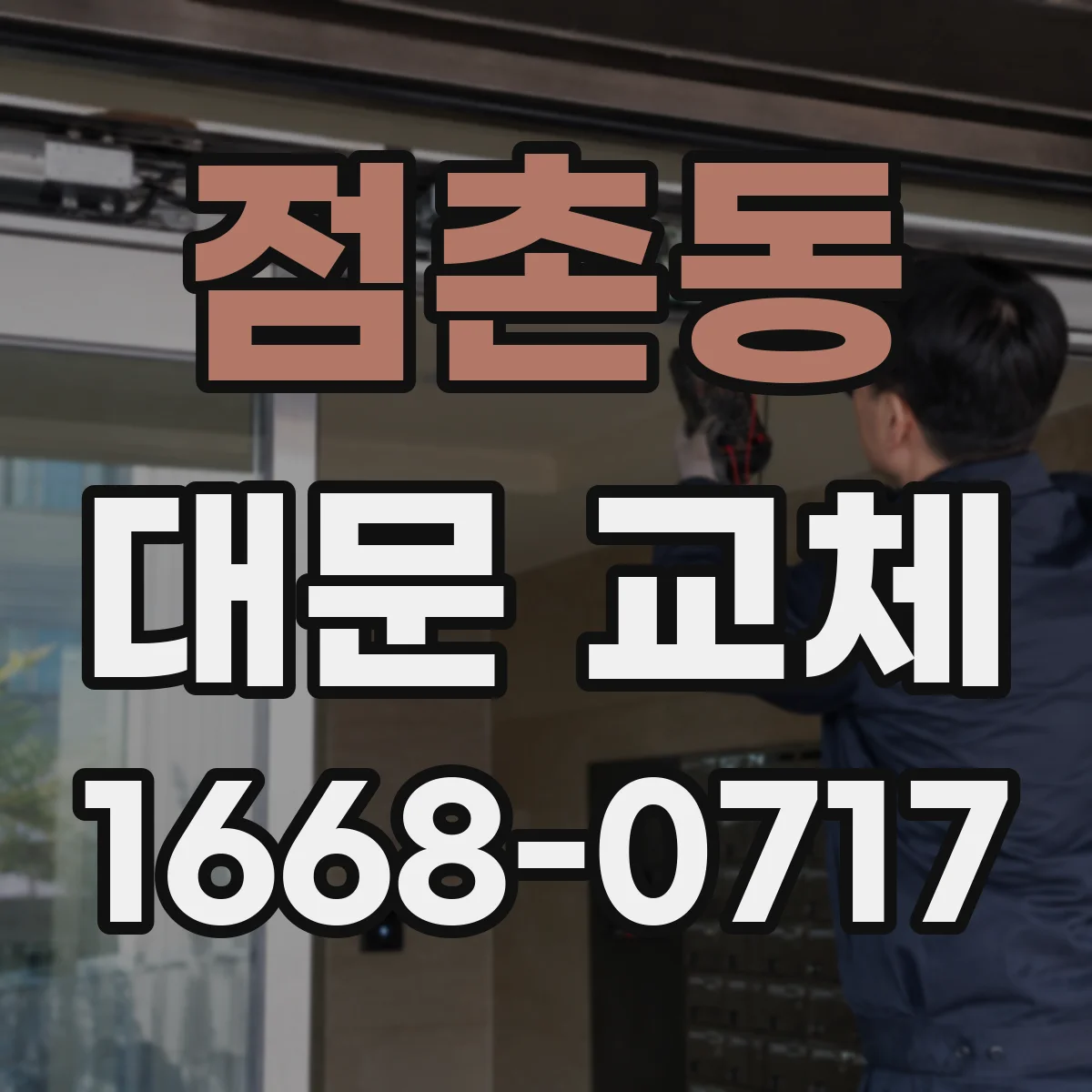 점촌동 대문 교체