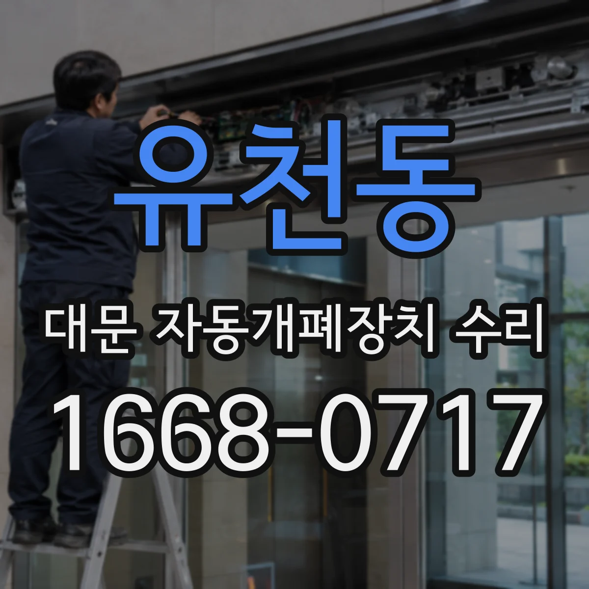유천동 대문 자동개폐장치 수리