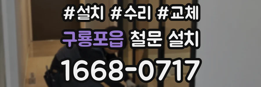 구룡포읍 철문 설치