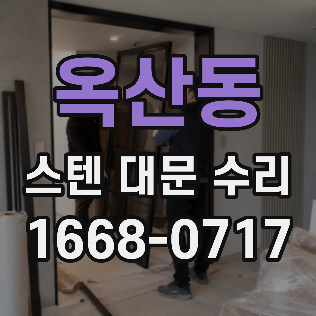 옥산동 스텐 대문 수리