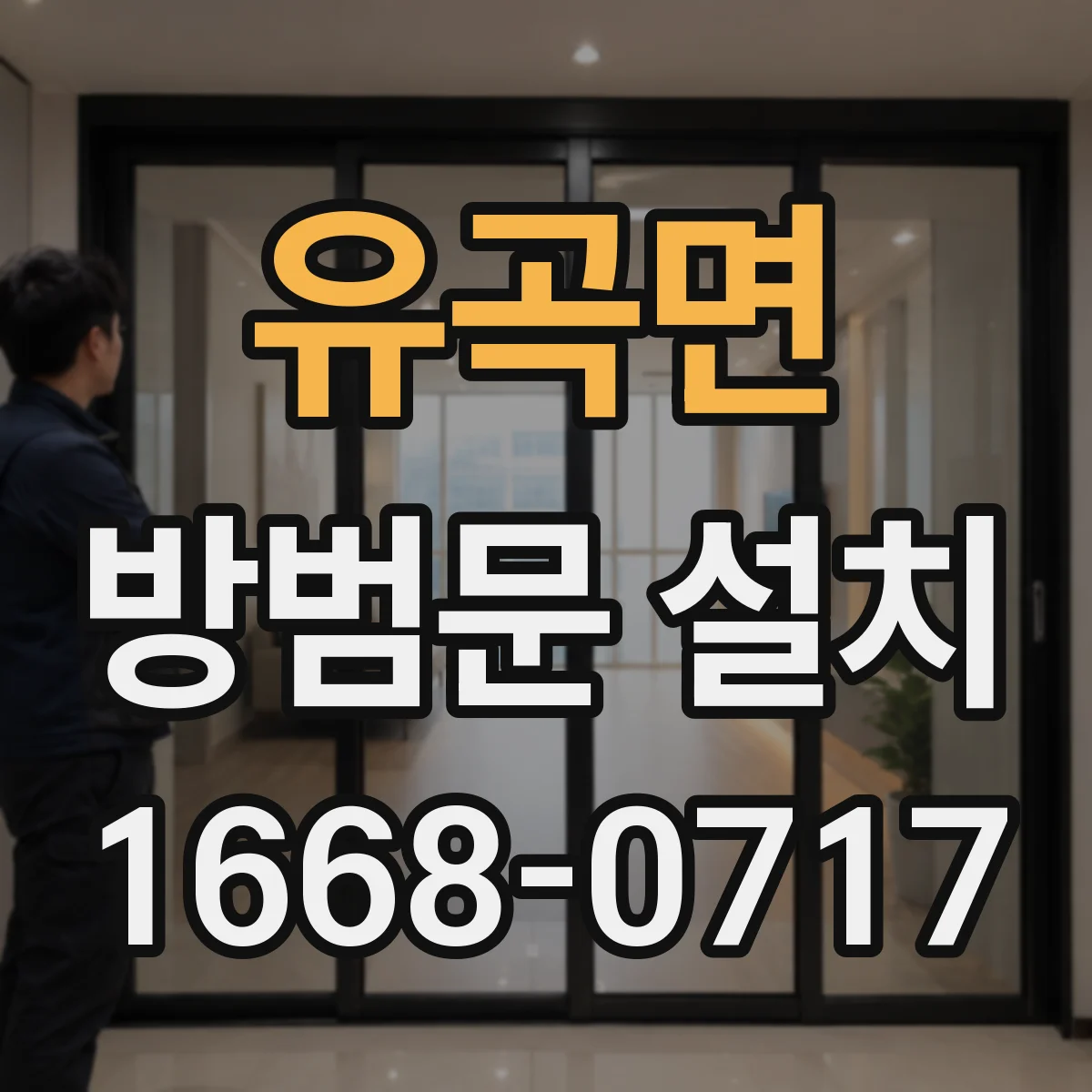 유곡면 방범문 설치