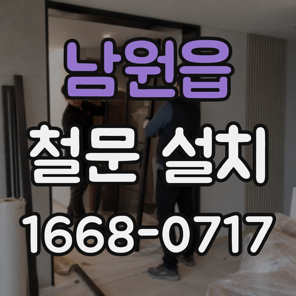 남원읍 철문 설치