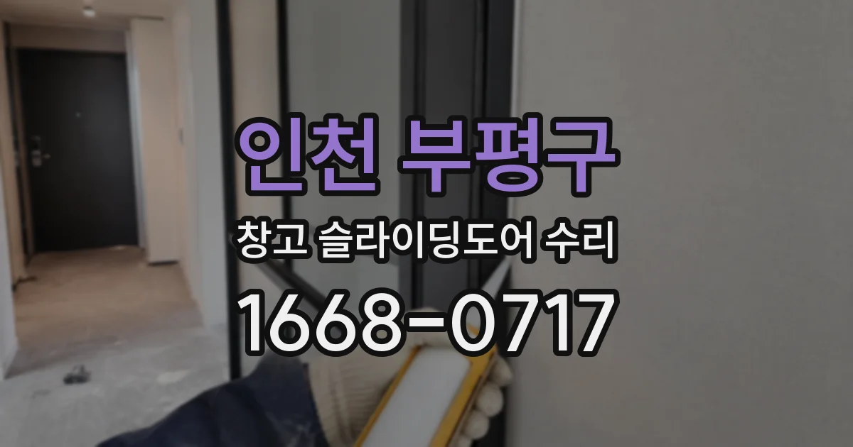 인천 부평구 창고 슬라이딩도어 수리