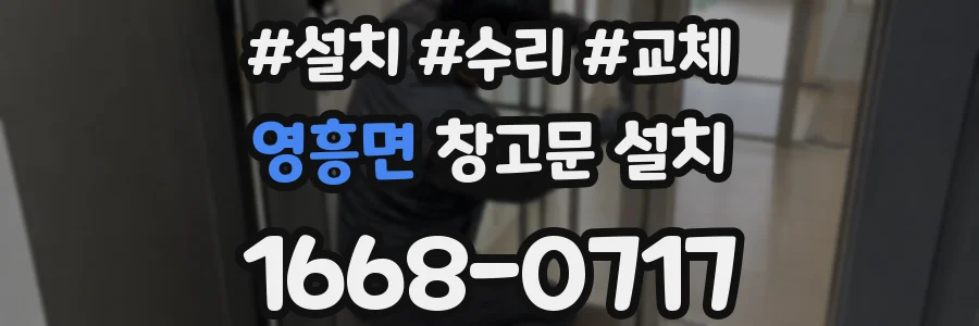영흥면 창고문 설치