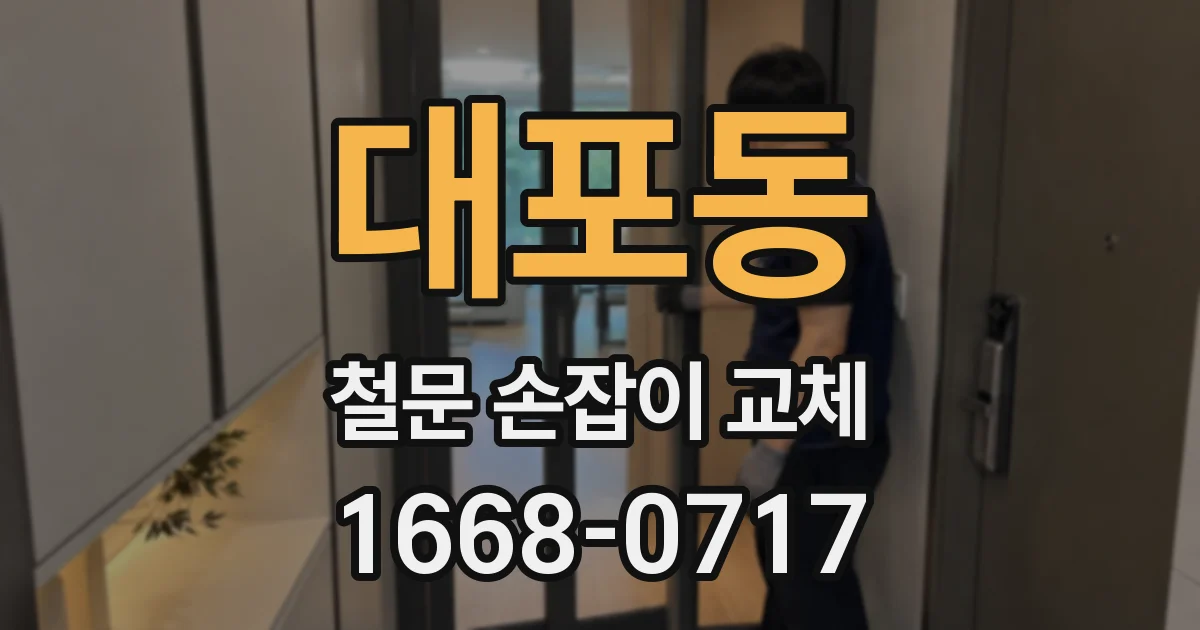 대포동 철문 손잡이 교체