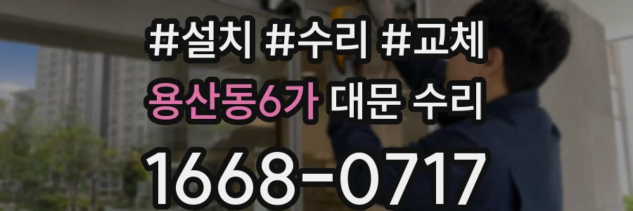 용산동6가 대문 수리