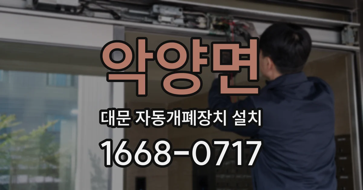 악양면 대문 자동개폐장치 설치