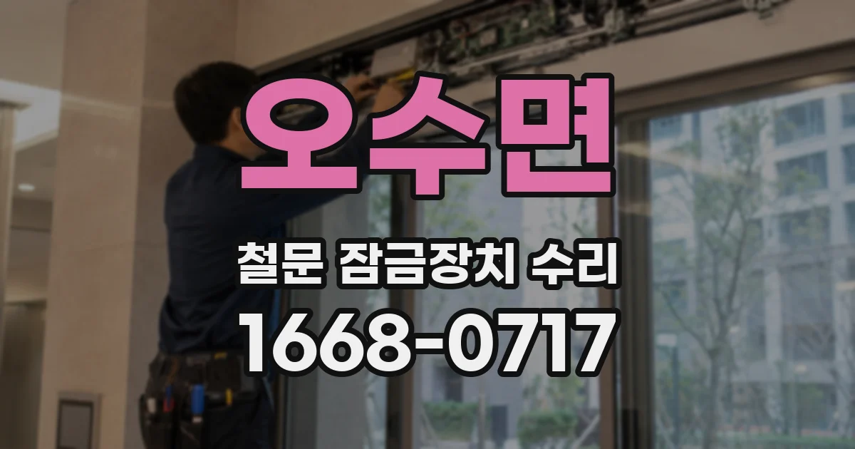 오수면 철문 잠금장치 수리