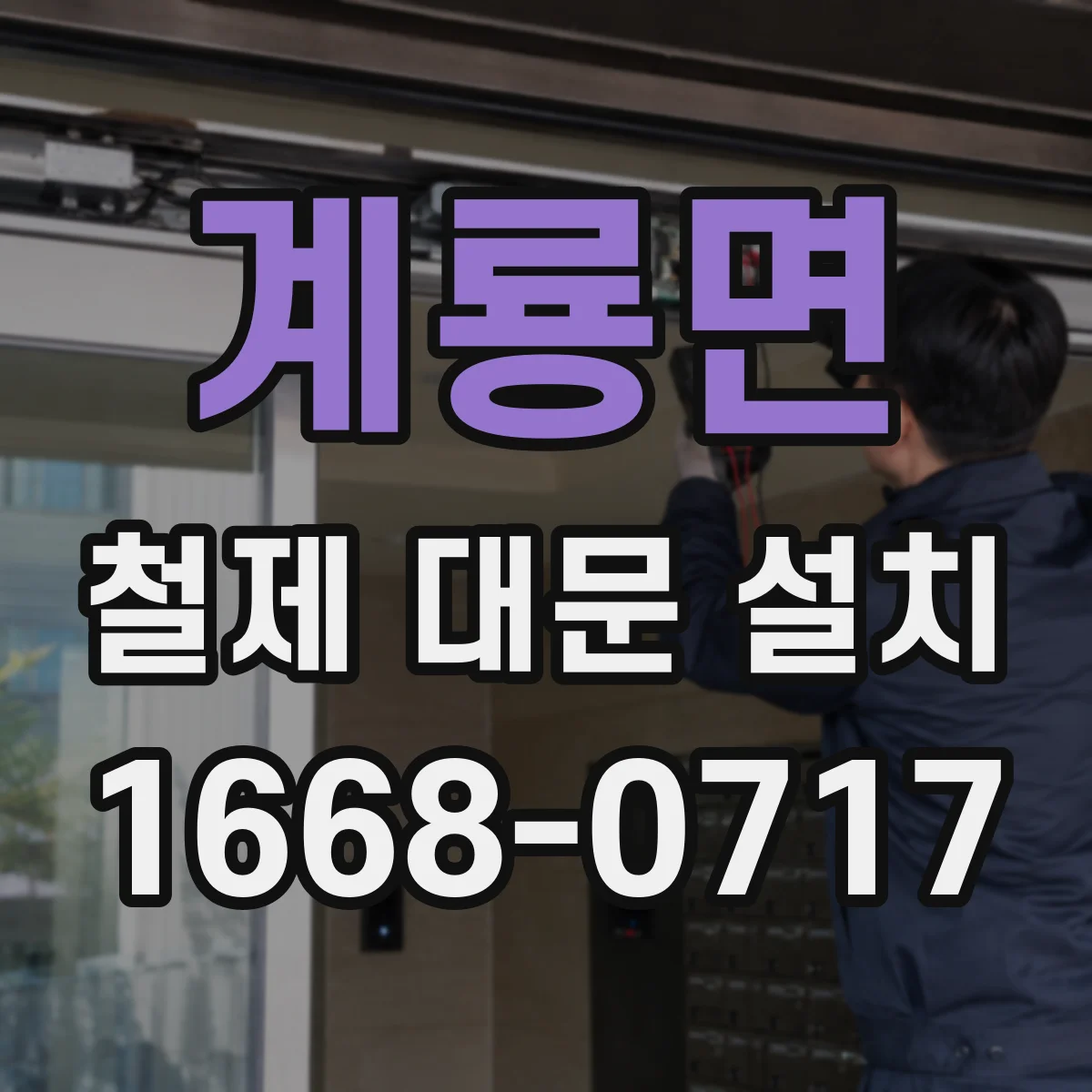 계룡면 철제 대문 설치