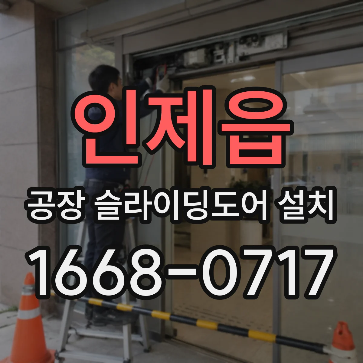 인제읍 공장 슬라이딩도어 설치