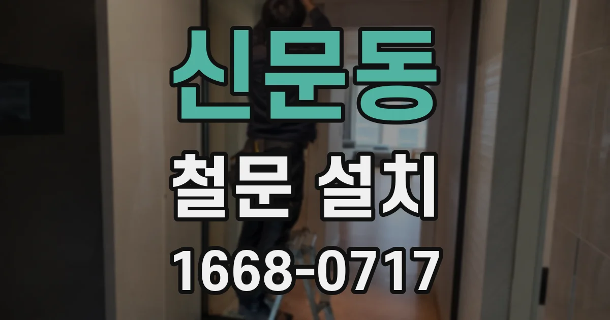 신문동 철문 설치