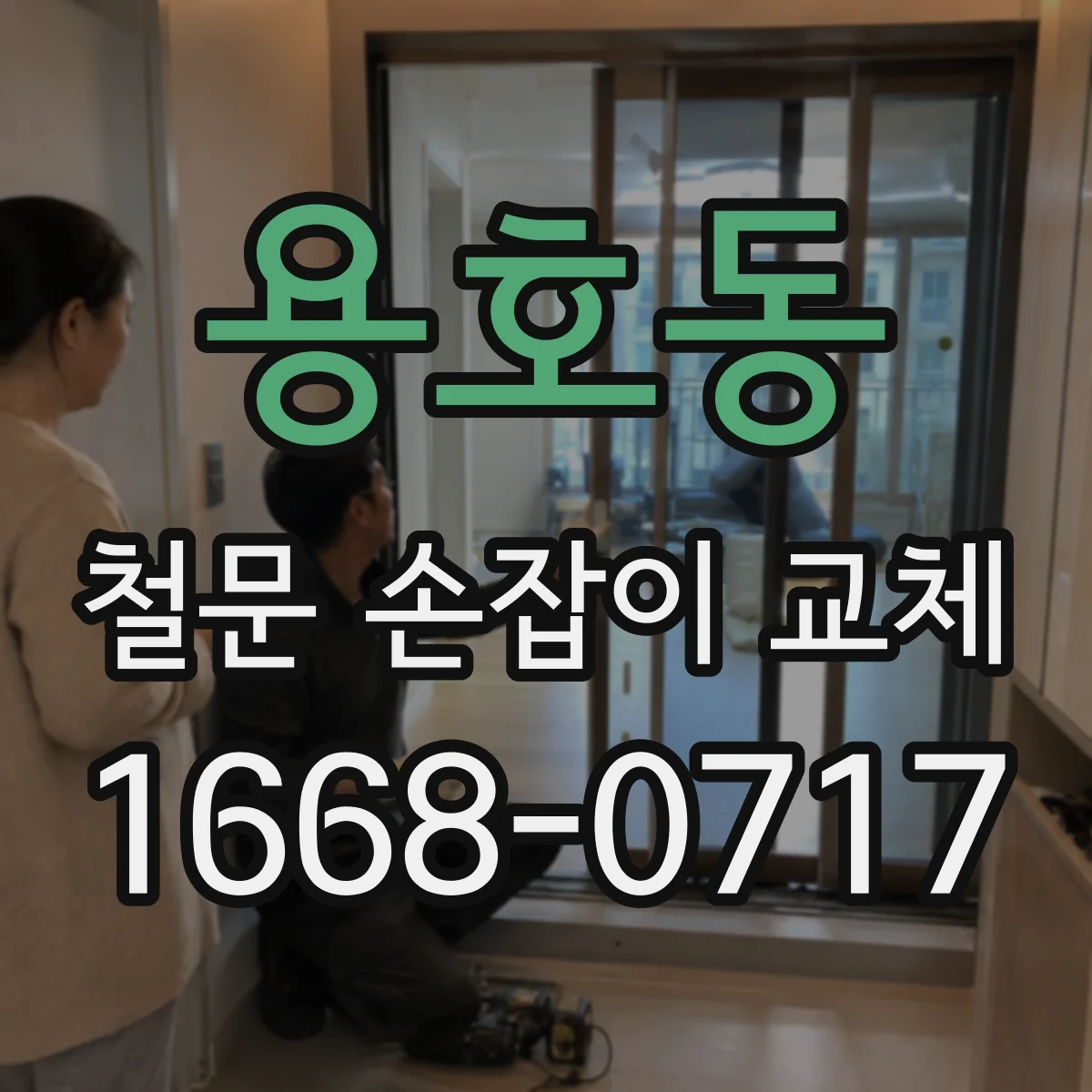 용호동 철문 손잡이 교체