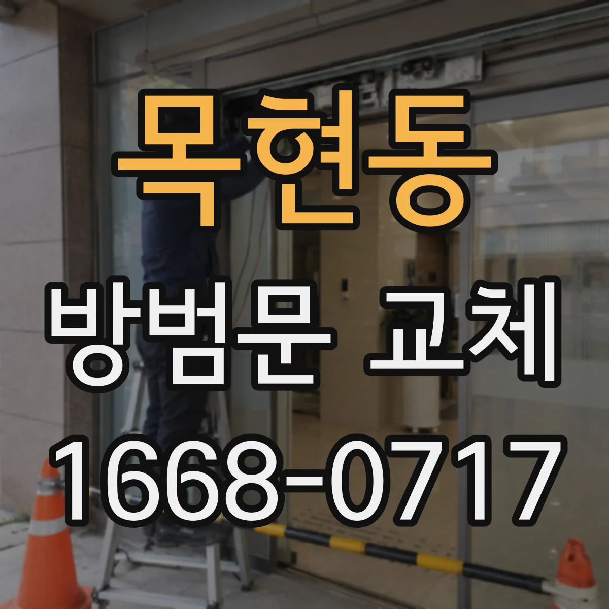 목현동 방범문 교체