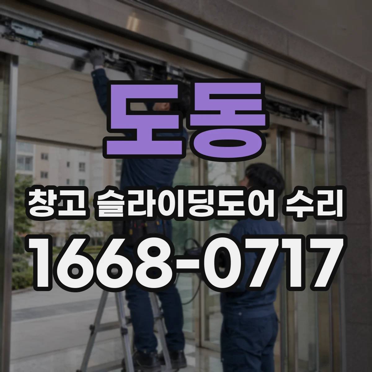 도동 창고 슬라이딩도어 수리