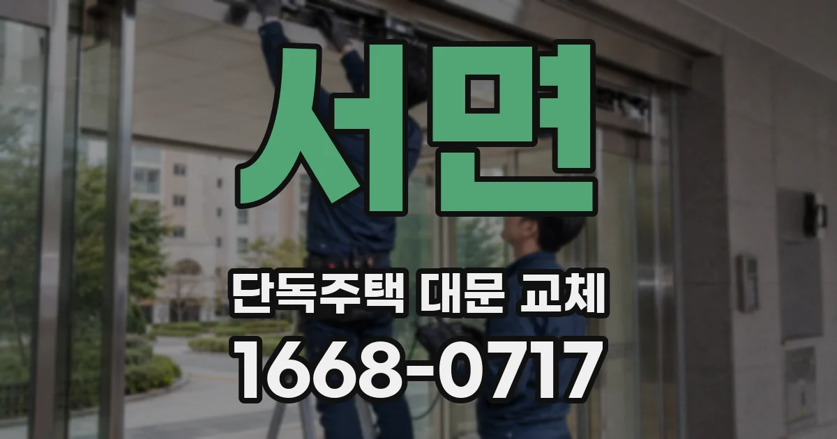 서면 단독주택 대문 교체